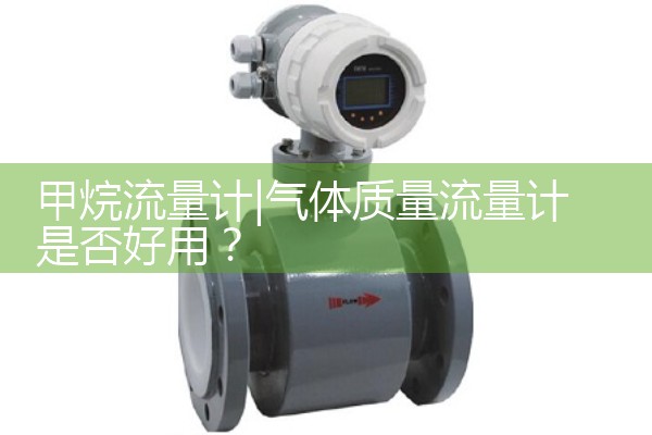 甲烷流量计